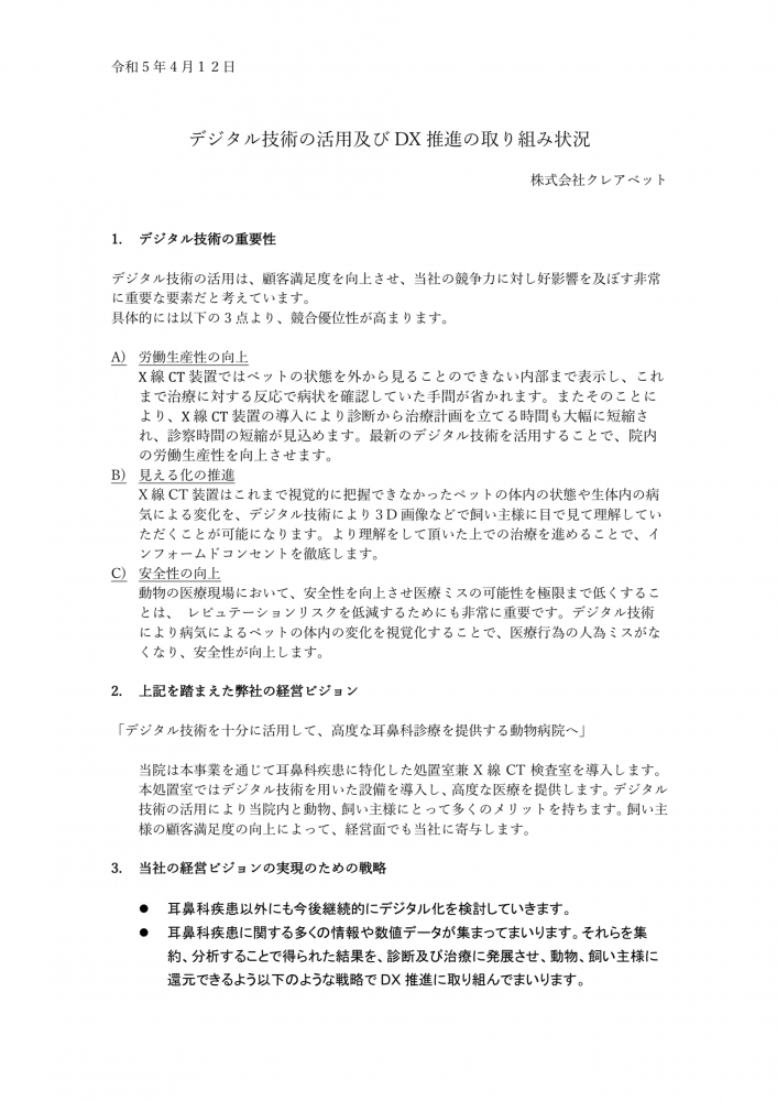 クレア動物病院のデジタル技術の活用及びDX推進の取組状況