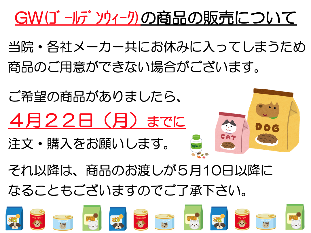 ゴールデンウィークの商品販売について