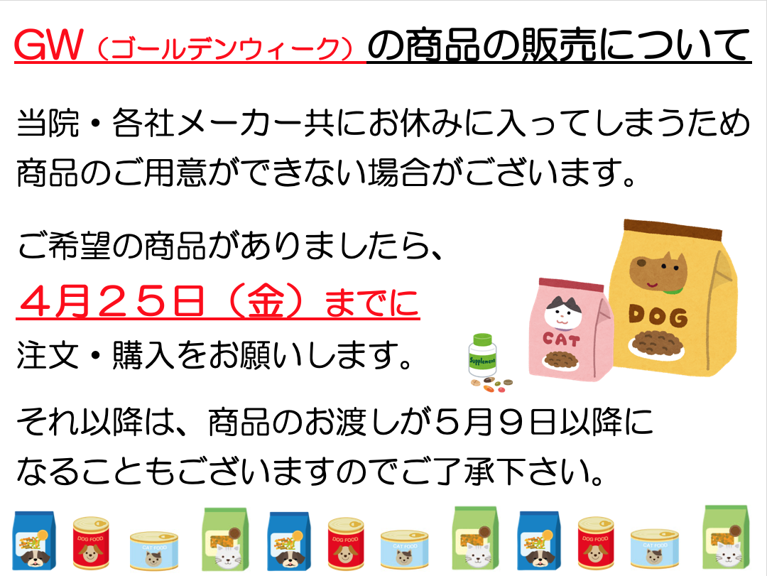 ゴールデンウィークの商品販売について