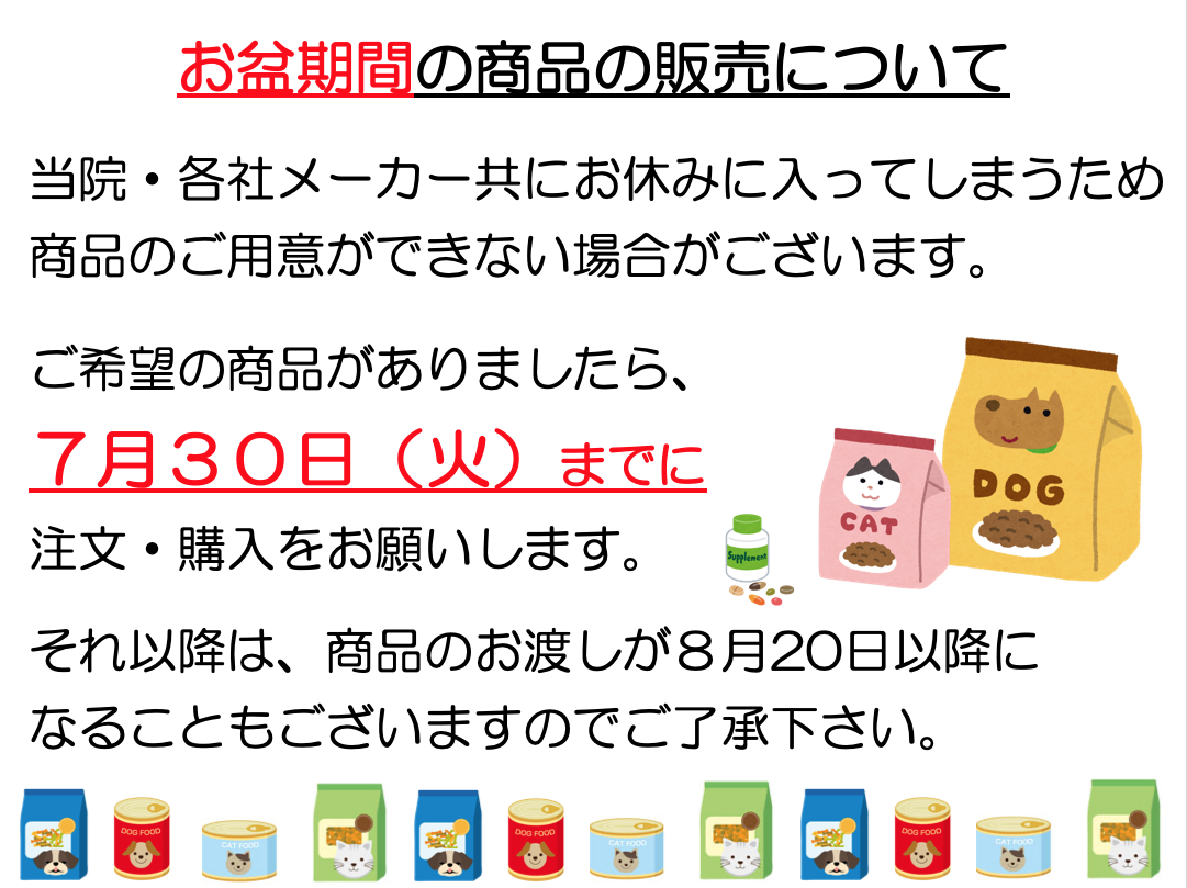 お盆期間の商品販売について