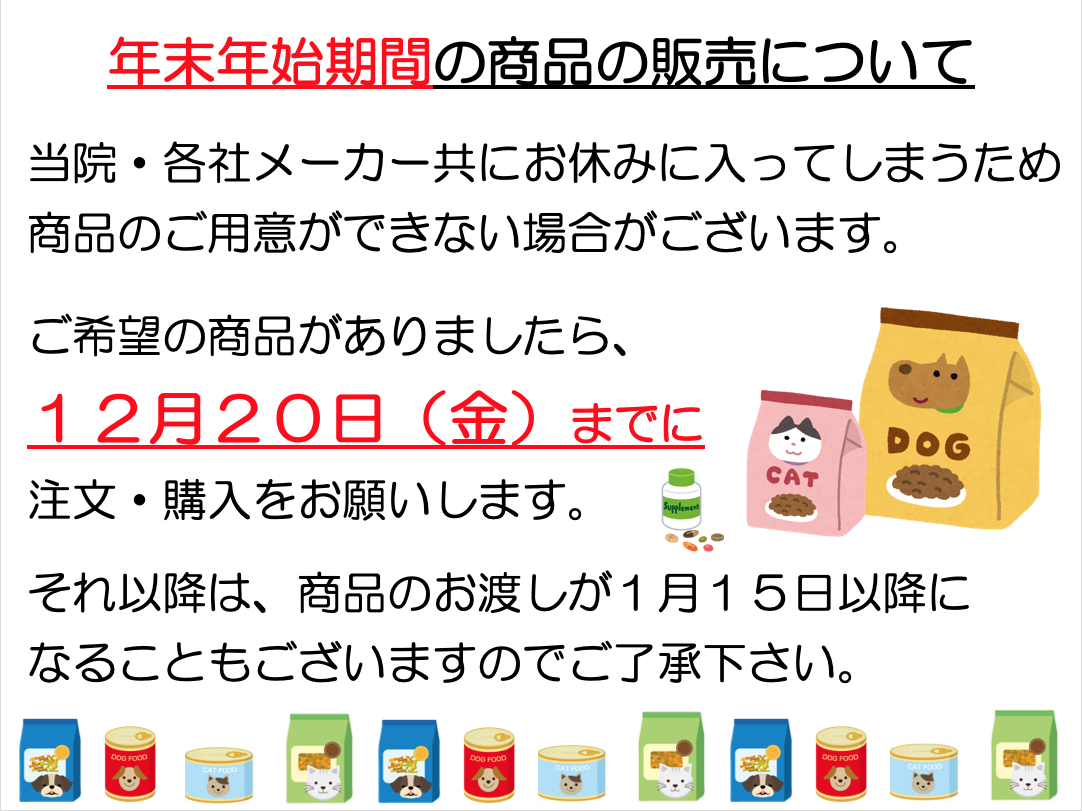 年末年始期間の商品の販売について