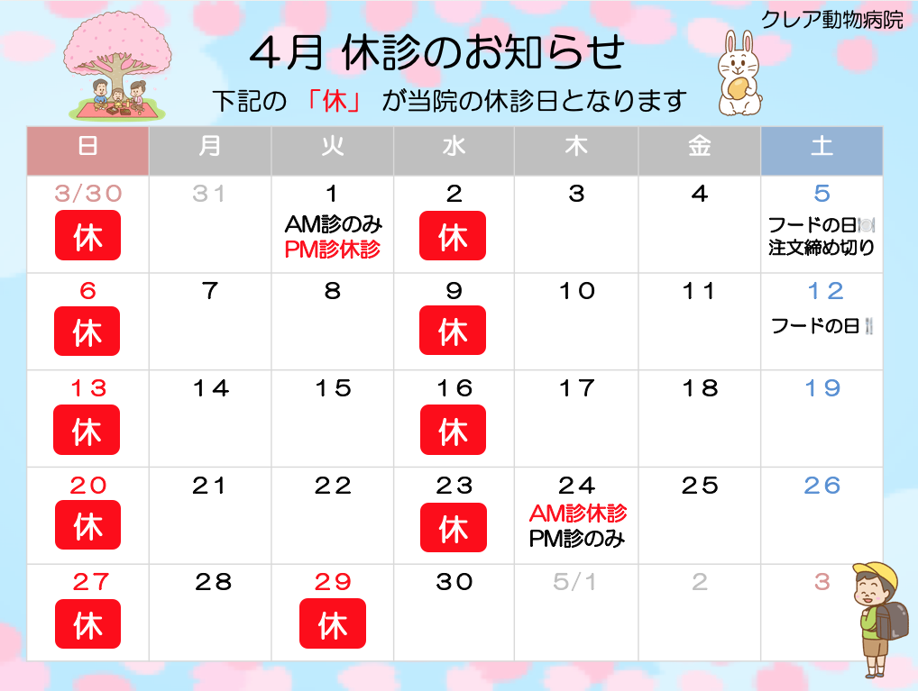４月 休診のお知らせ