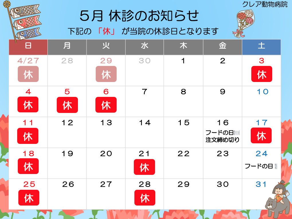 ５月 休診のお知らせ