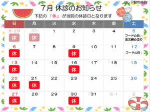 ７月 休診のお知らせ