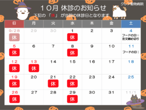 １０月 休診のお知らせ