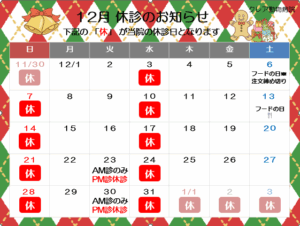 12月 休診のお知らせ