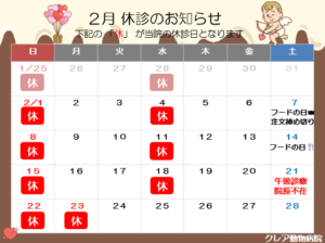 ２月 休診日のお知らせ